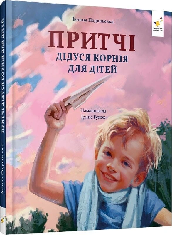 Книга Иванна Подольская "Притчи дедушки Корни для детей" 9786178452117