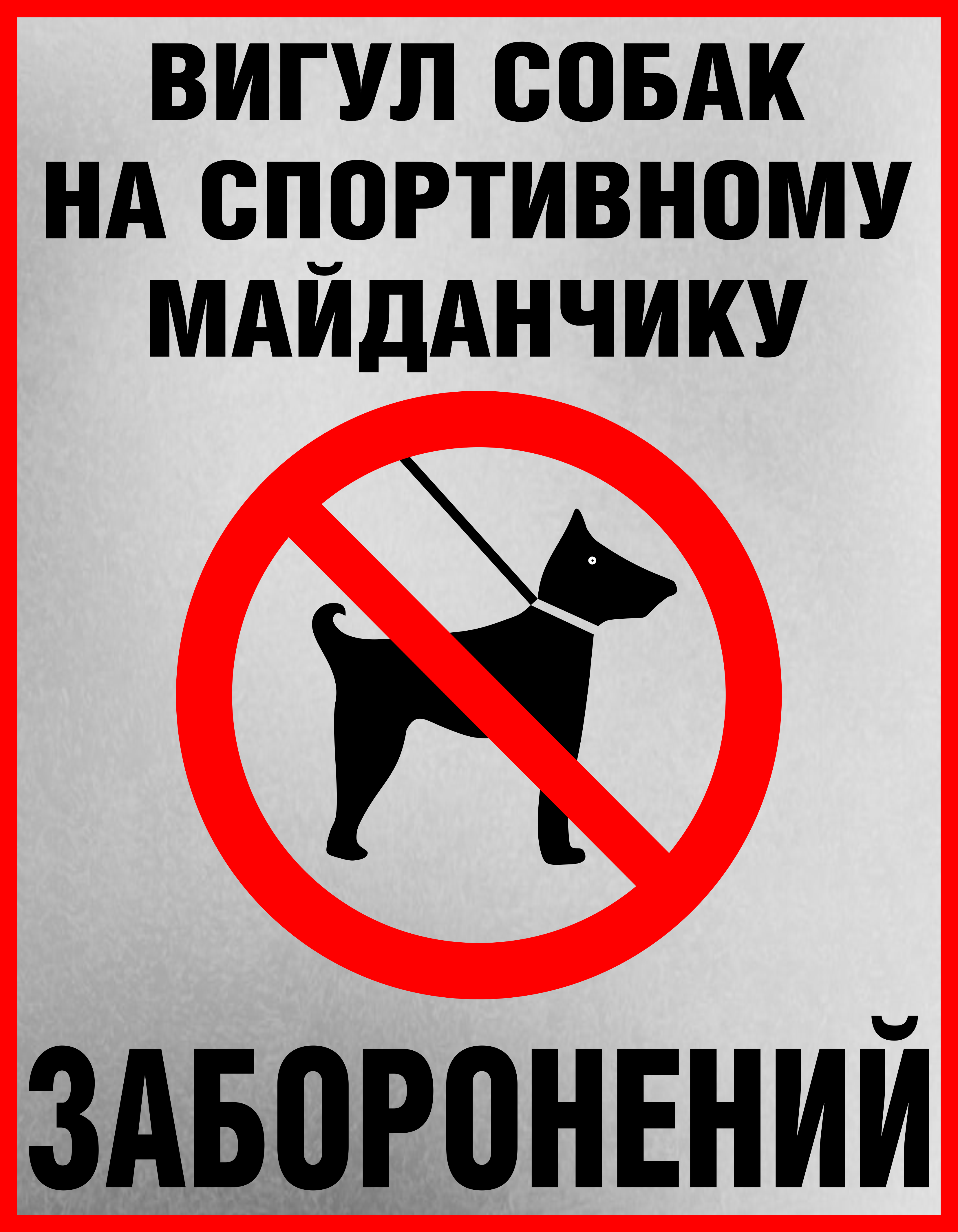 Табличка металева "Вигул собак на спортивному майданчику заборонений" 25x18 см