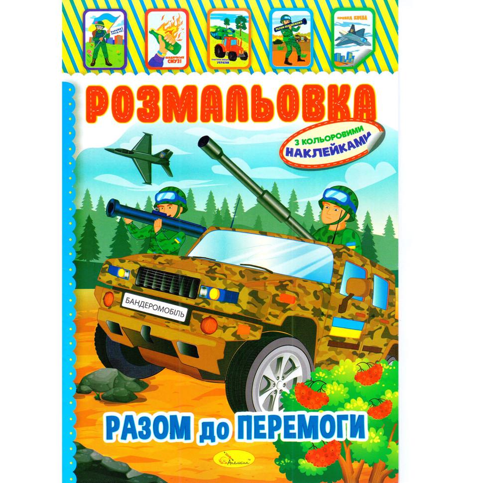 Раскраска Итого к победе РМ-51-25 с цветными наклейками (3074052846)