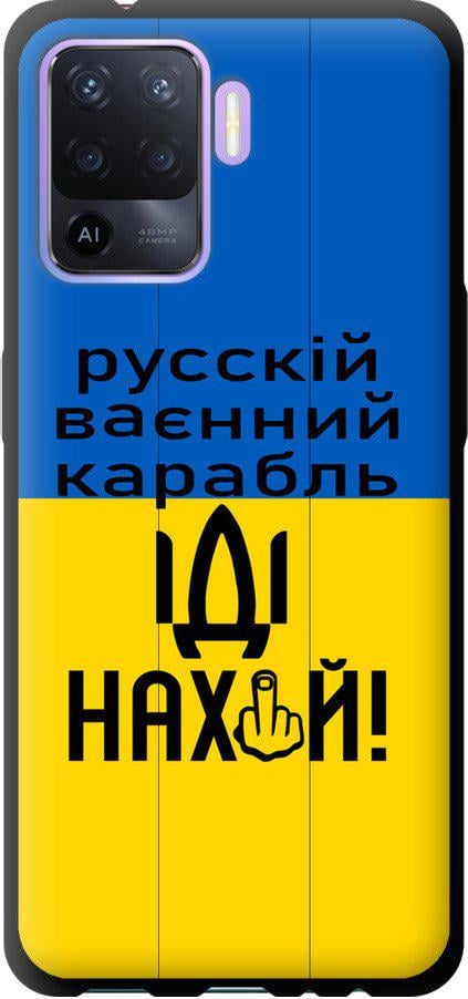 Чехол на Oppo Reno5 Lite Русский военный корабль иди на (5216b-2312-42517)