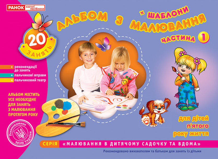 Книга "Альбом з малювання. Середня група, 4-5-років. Частина 1" Панасюк І.С. (1467741832)