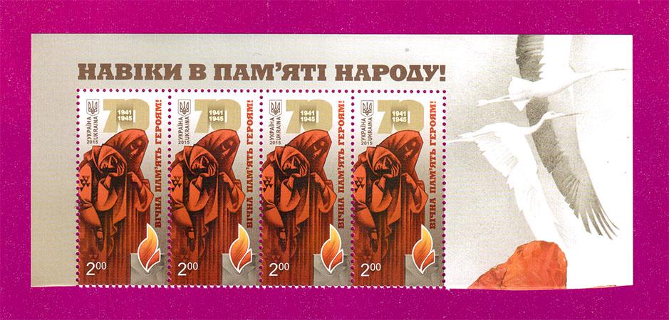 Почтовые марки Украины 2015 года верх листа Вечная память героям 1941-1945 (201550015)