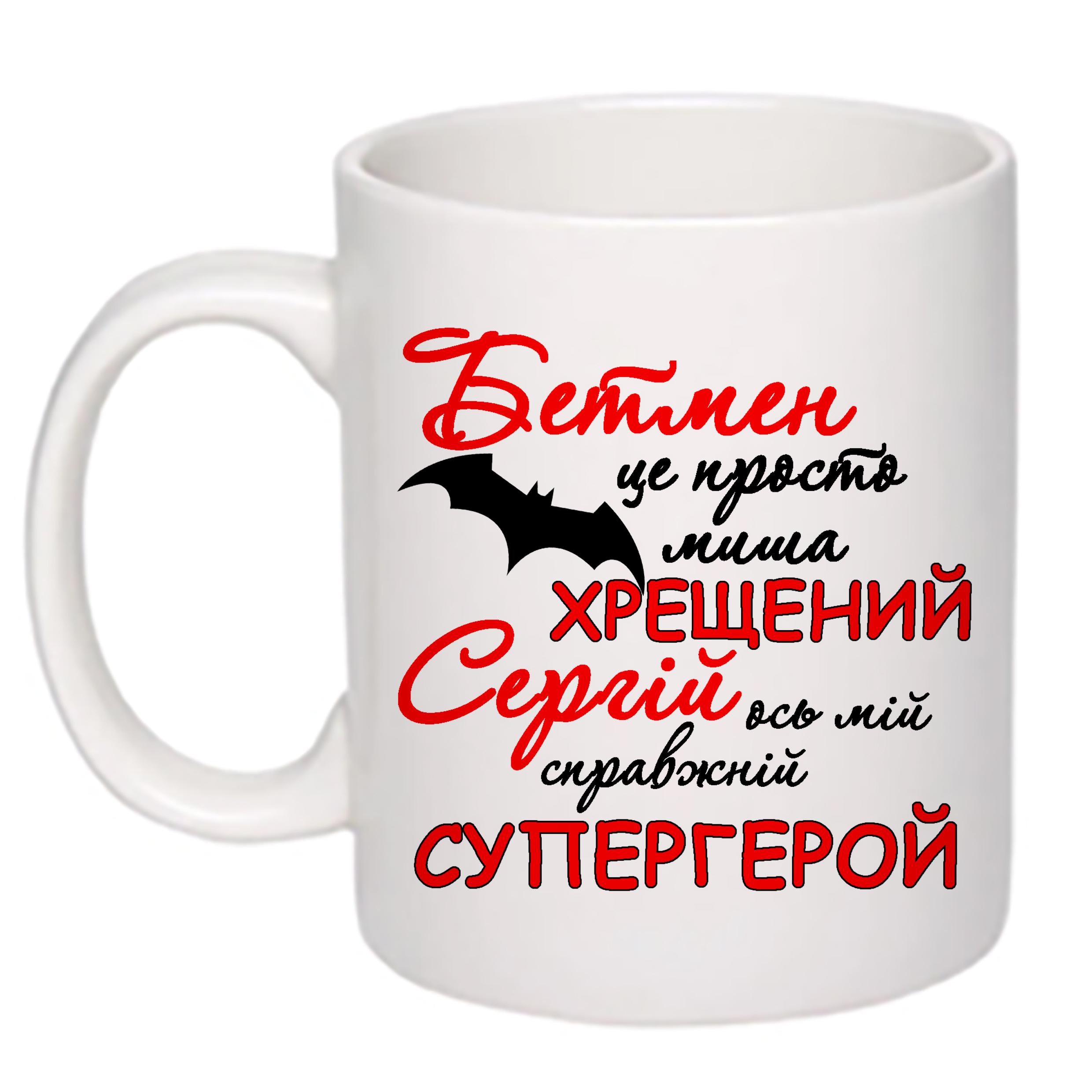 Чашка з принтом "Хрещений Сергій ось мій справжній супергерой" 330 мл Білий (16549) - фото 1