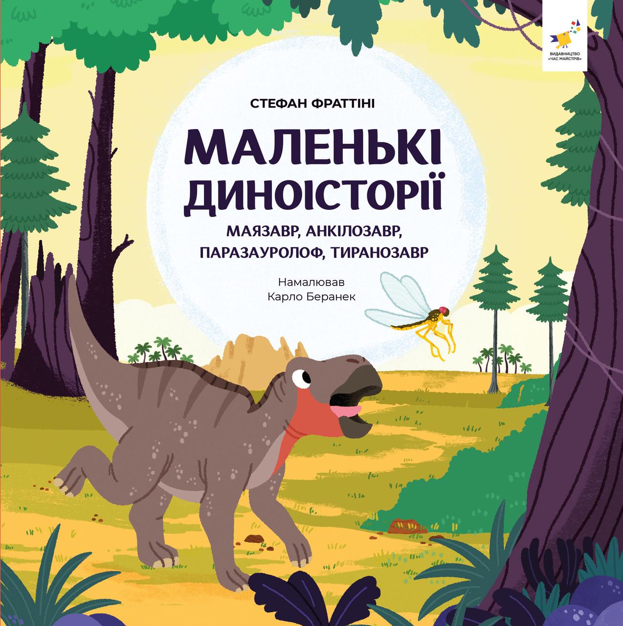 Книга "Маленькі диноісторії маязавр, анкілозавр, паразауролоф, тиранозавр" Стефан Фраттіні (sp5-2991774217)