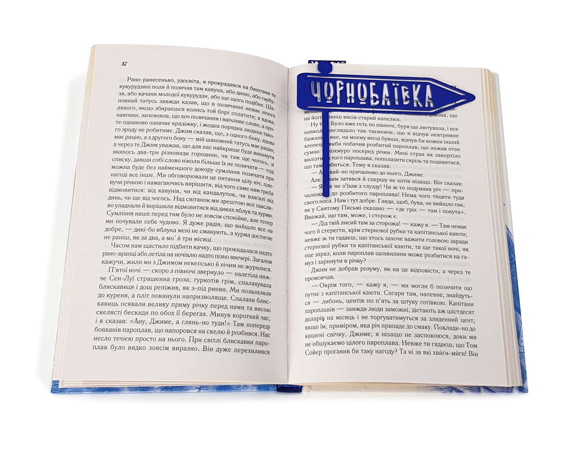 Закладка для книг Чорнобаївка (sp6-16191564022511212) Закладка для книг Чорнобаївка (sp6-16191564022511212)