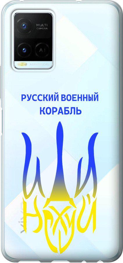 Чехол на Vivo Y21s Русский военный корабль иди на v7 (5261u-2550-42517)