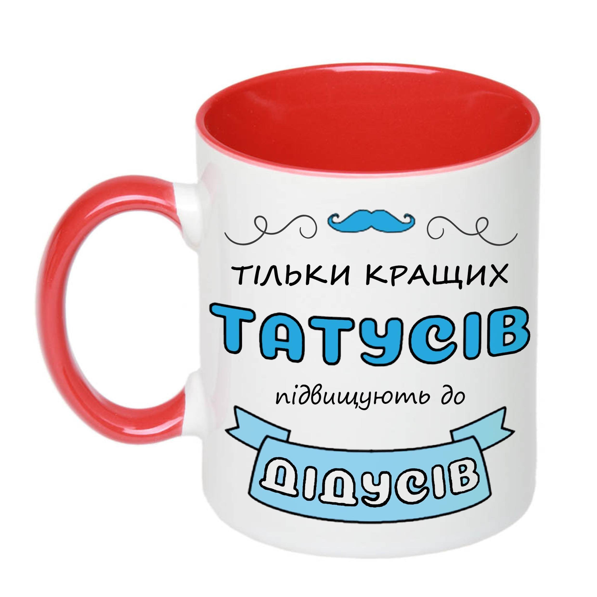 Чашка с принтом "Тільки кращих татусів підвищують до дідусів" 330 мл Красный (17776) - фото 1 Чашка с принтом "Тільки кращих татусів підвищують до дідусів" 330 мл Красный (17776) - фото 1