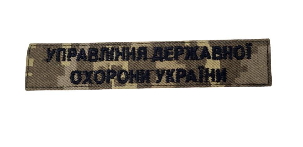 Шеврон Управление государственной охраны Украины 2,5х13 см Пиксель (3585320)