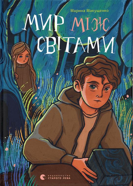 Книга Марина Макущенко "Мир между мирами" (2903112485)
