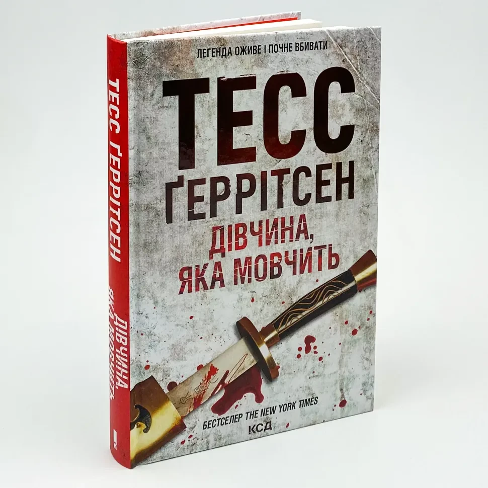 Книга Тесс Геррітсен Дівчина яка мовчить Клуб Сімейного Дозвілля українською тверда (1340)