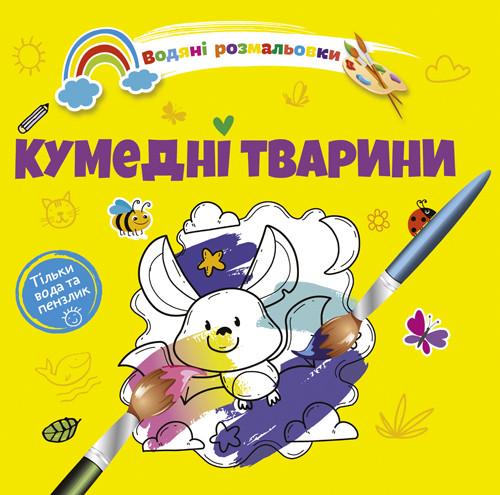 Розмальовки-розвивайки водні Талант "Кумедні тварини" 2+ (8w-funnyanim)