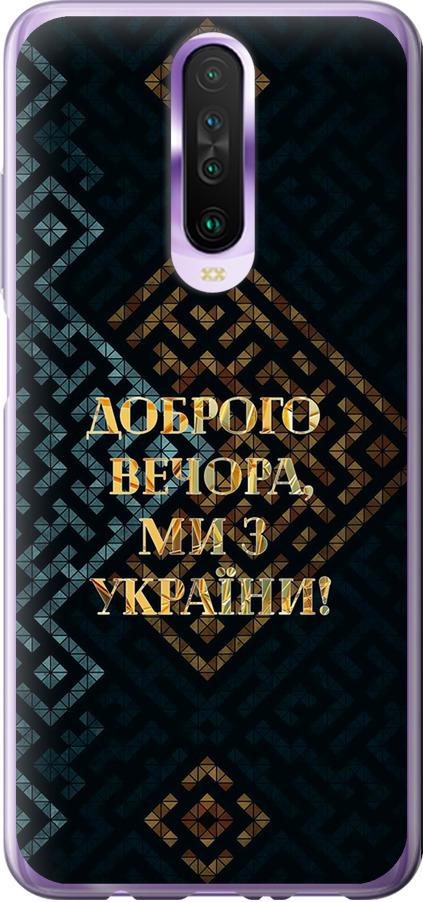 Чехол на Xiaomi Redmi K30 Мы из Украины v3 (5250u-1836-42517)