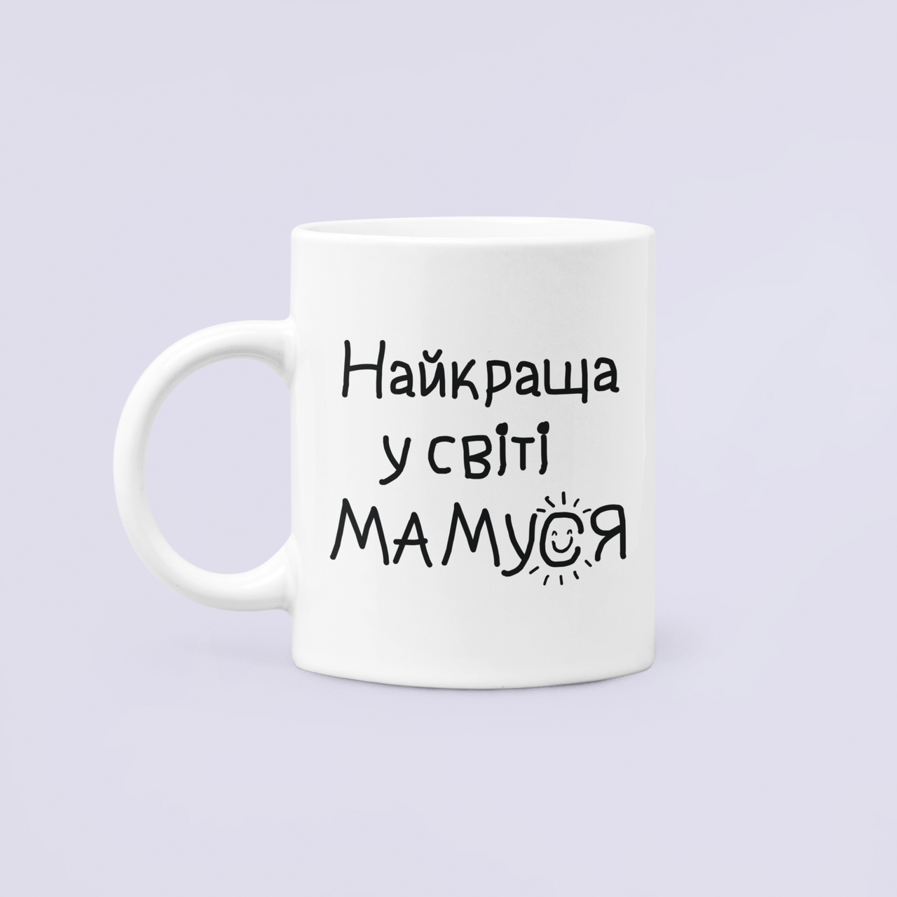Чашка керамическая с принтом "Найкраща у світі мамуся" 330 мл Белый