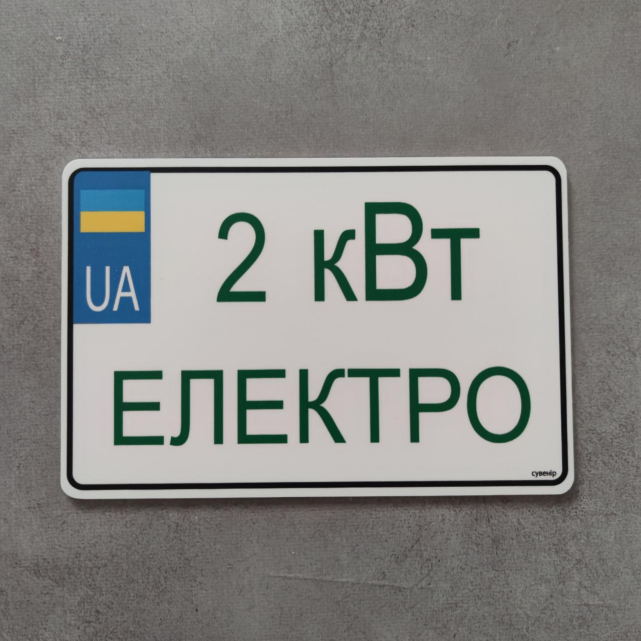 Номер на скутер Електро 210х140 мм (2354936142)