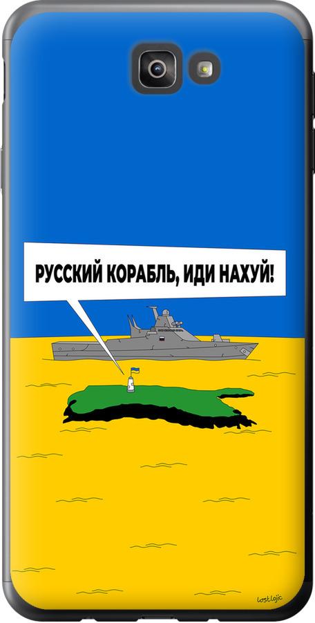 Чехол на Samsung Galaxy J7 Prime Русский военный корабль иди на v5 (5237u-610-42517)