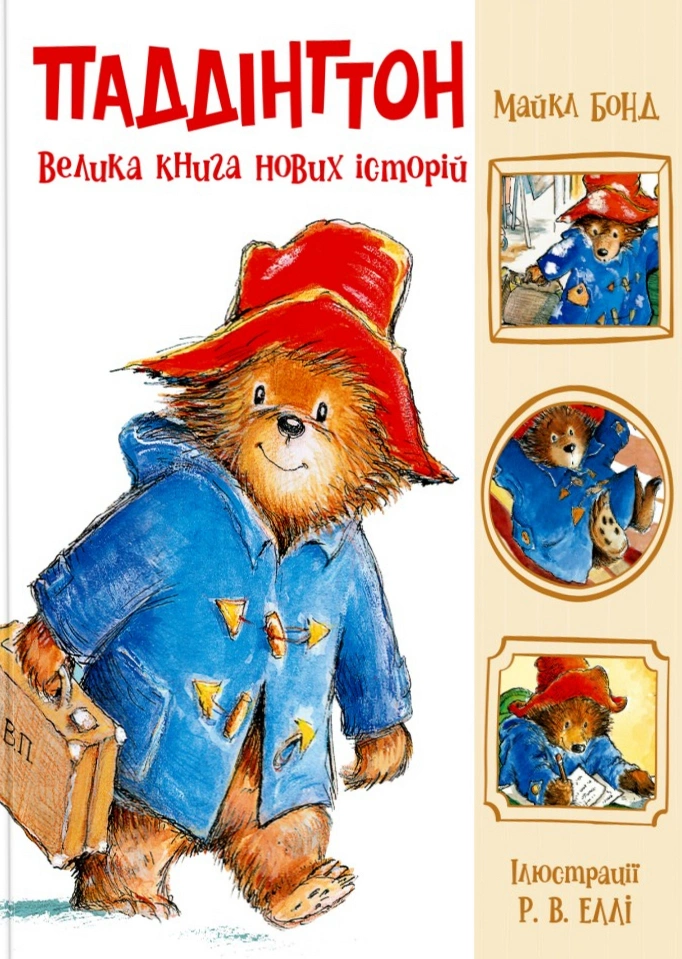 Книга Майкл Бонд "Паддингтон. Большая книга новых историй" 9786170998958