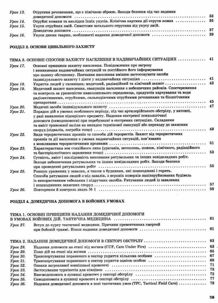 Учебник Защита Отечества. Основы медицинских знаний. 11 класс ДПП005 (9786170036933) - фото 3