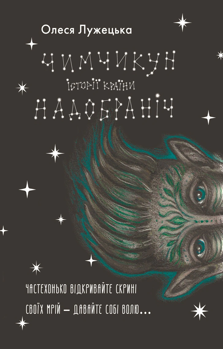 Книга Олеся Лужецька "Чимчикун. Історії Країни На Добраніч" 9786178222666