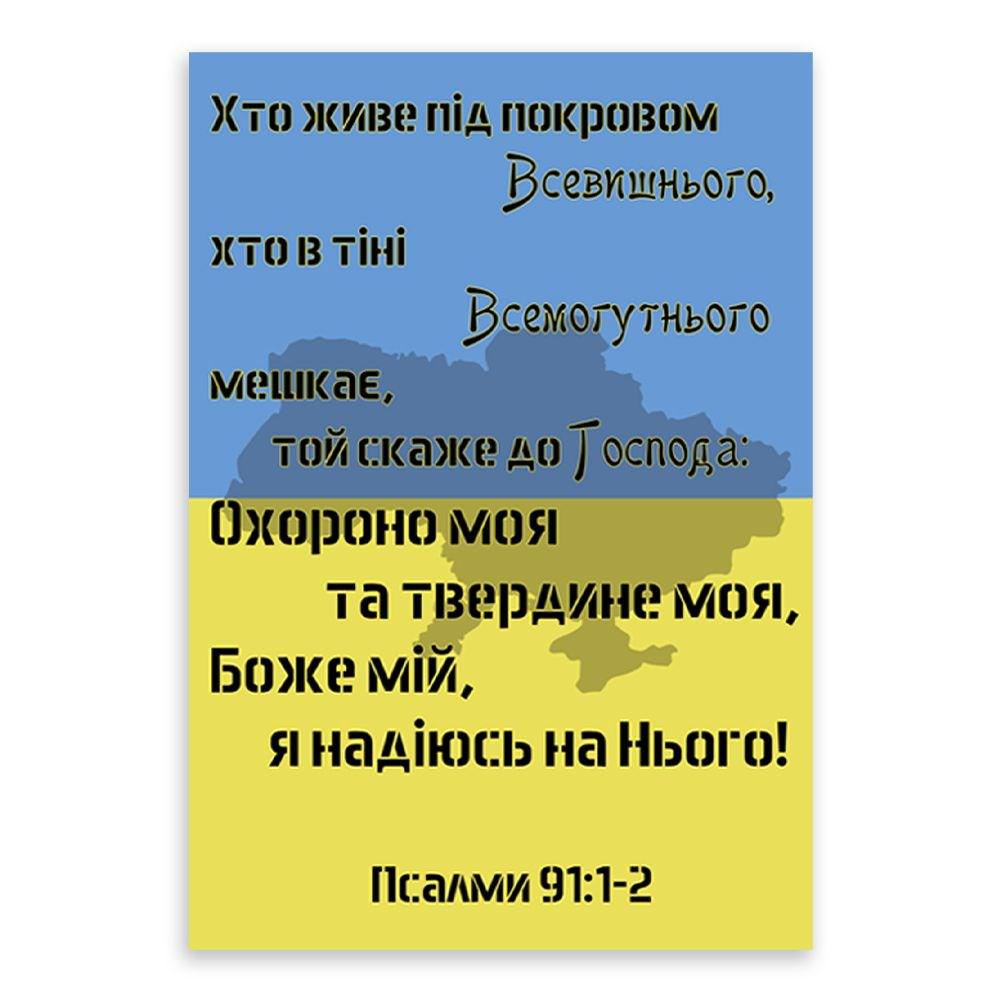 Открытка односторонняя "Хто живе під покровом Всевишнього" А6 (хрлист0003у)