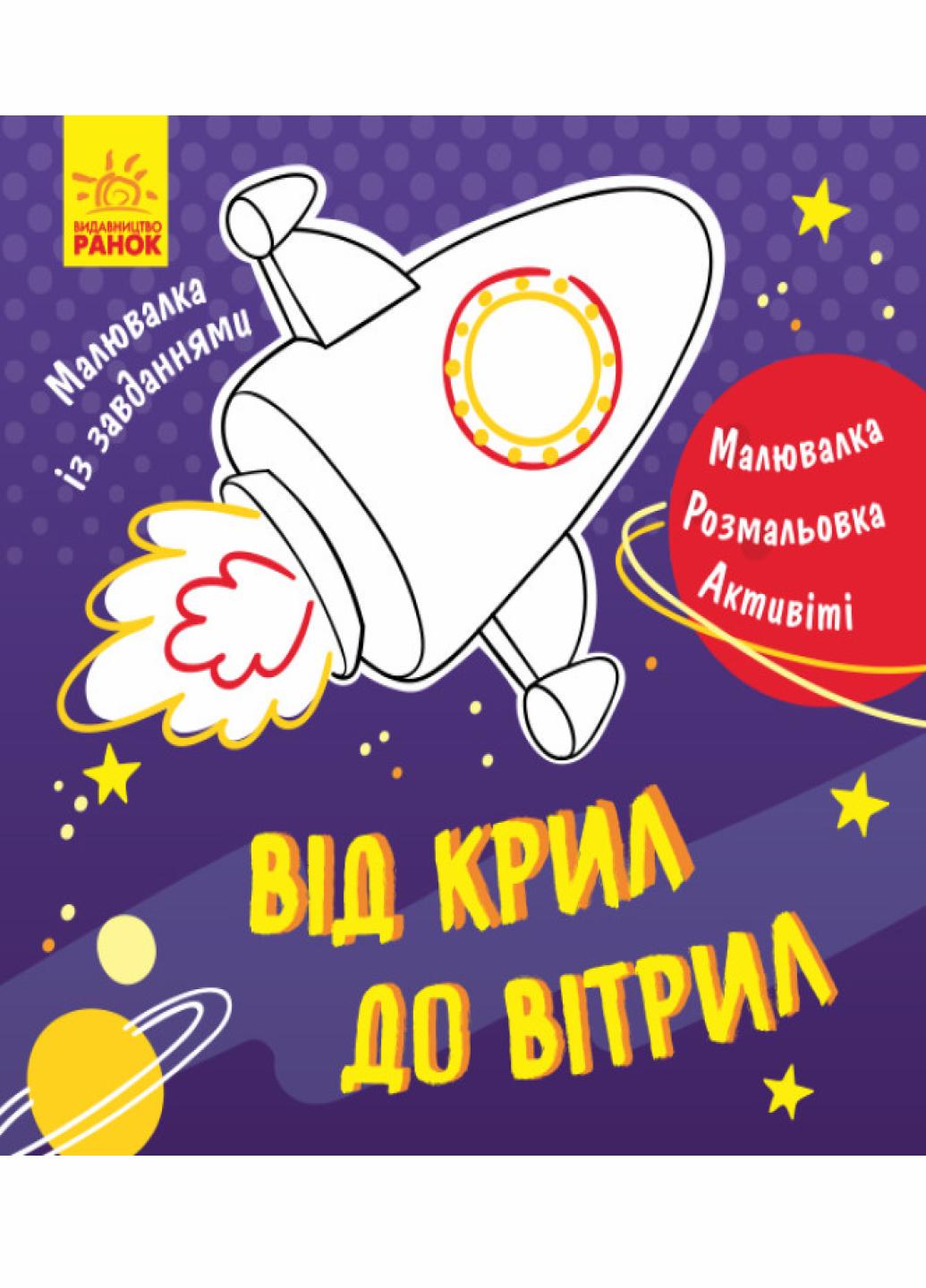 Книга "Малювалка із завданнями: Від крил до вітрил" Л931004У (9786170940902)