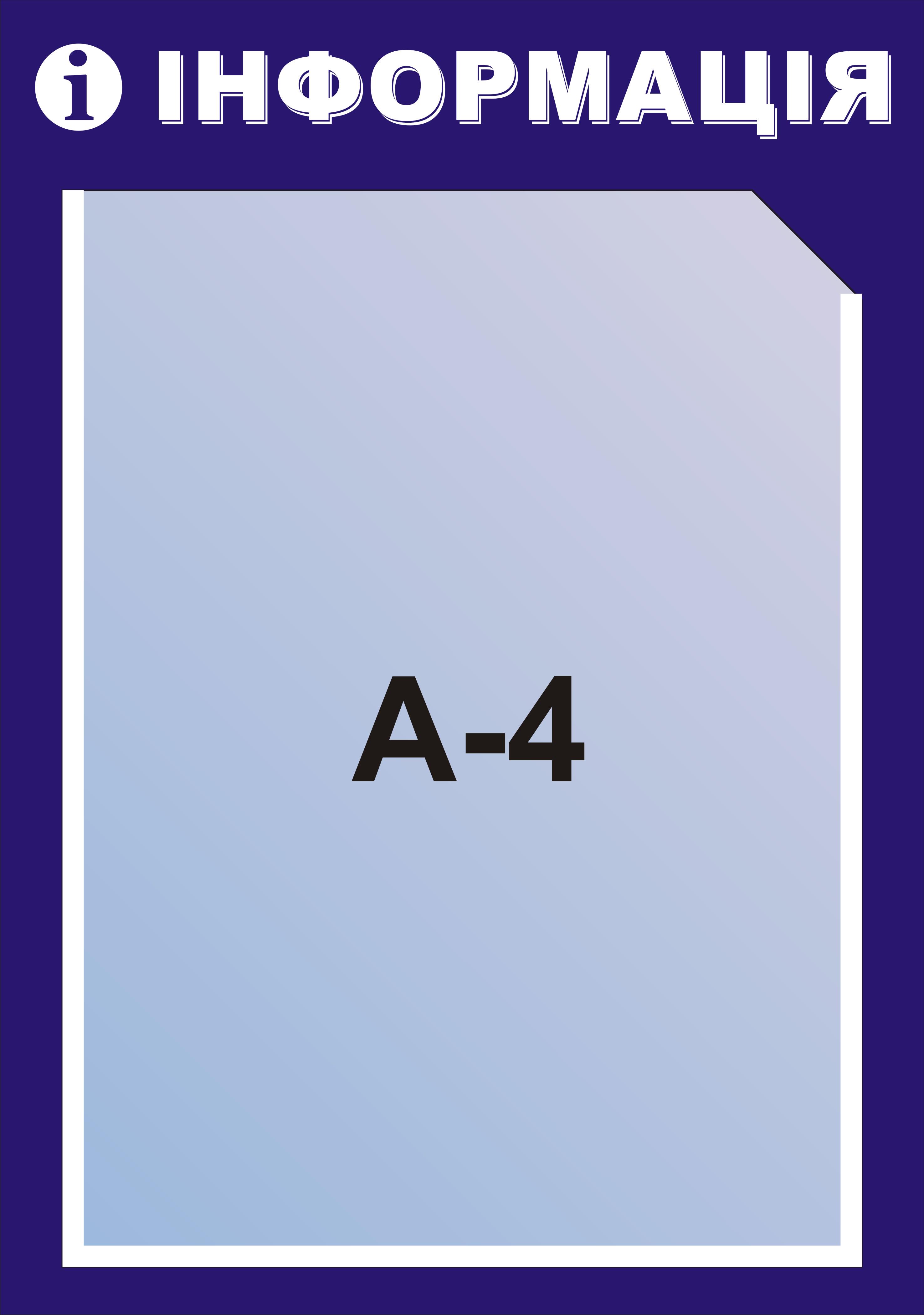 Стенд информационный 1 карман 40х30 см (1000)