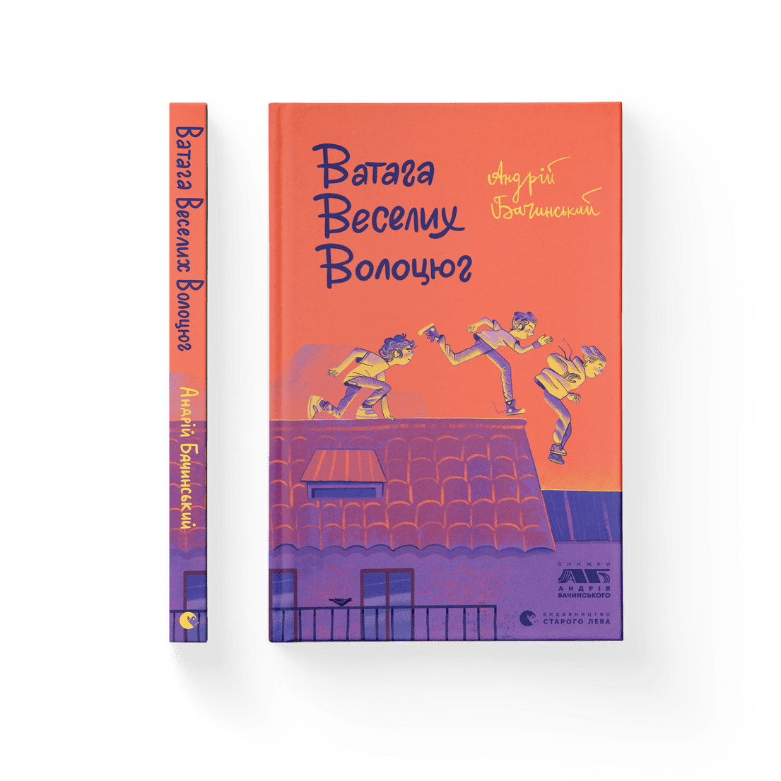 Книга "Ватага веселих волоцюг" Андрей Бачинский ВСЛ (9786176795650)