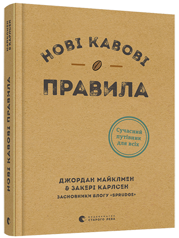 Книга Джордан Майклмен, Захарі Карлсен "Нові кавові правила" (1485868329)