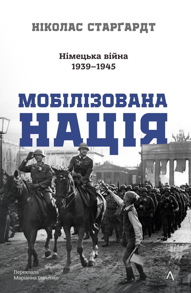 Книга Николас Старгардт "Мобилизированная нация. Немецкая война 1939–1945" твердая обложка (2841180260)