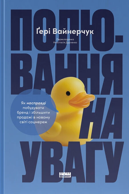 Книга Гарри Вайнерчук "Охота на внимание. Как на самом деле построить бренд и увеличить продажи в новом мире соцсетей" 9786178441722