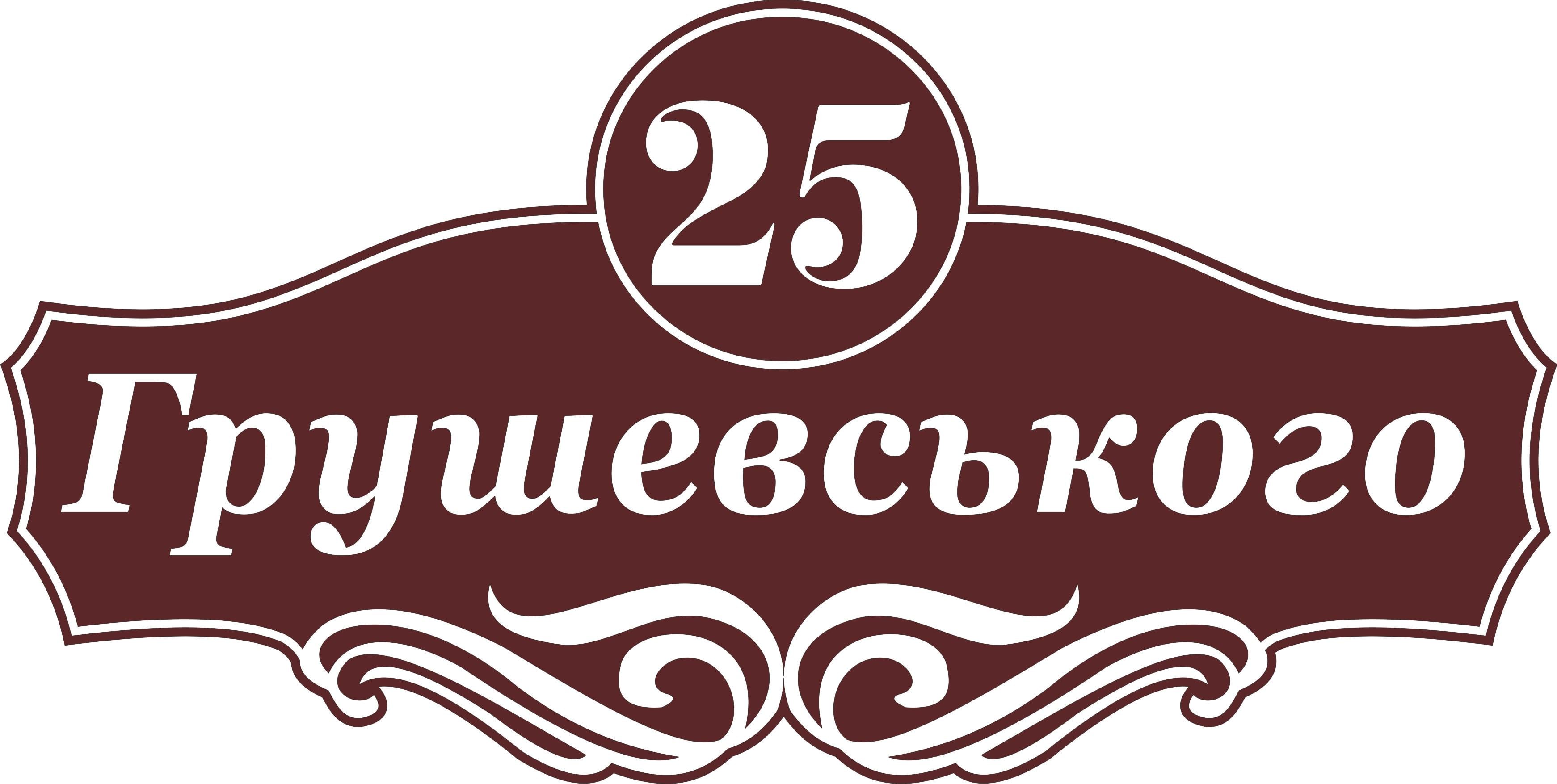 Табличка на дом Адресная табличка 60х30см (008)