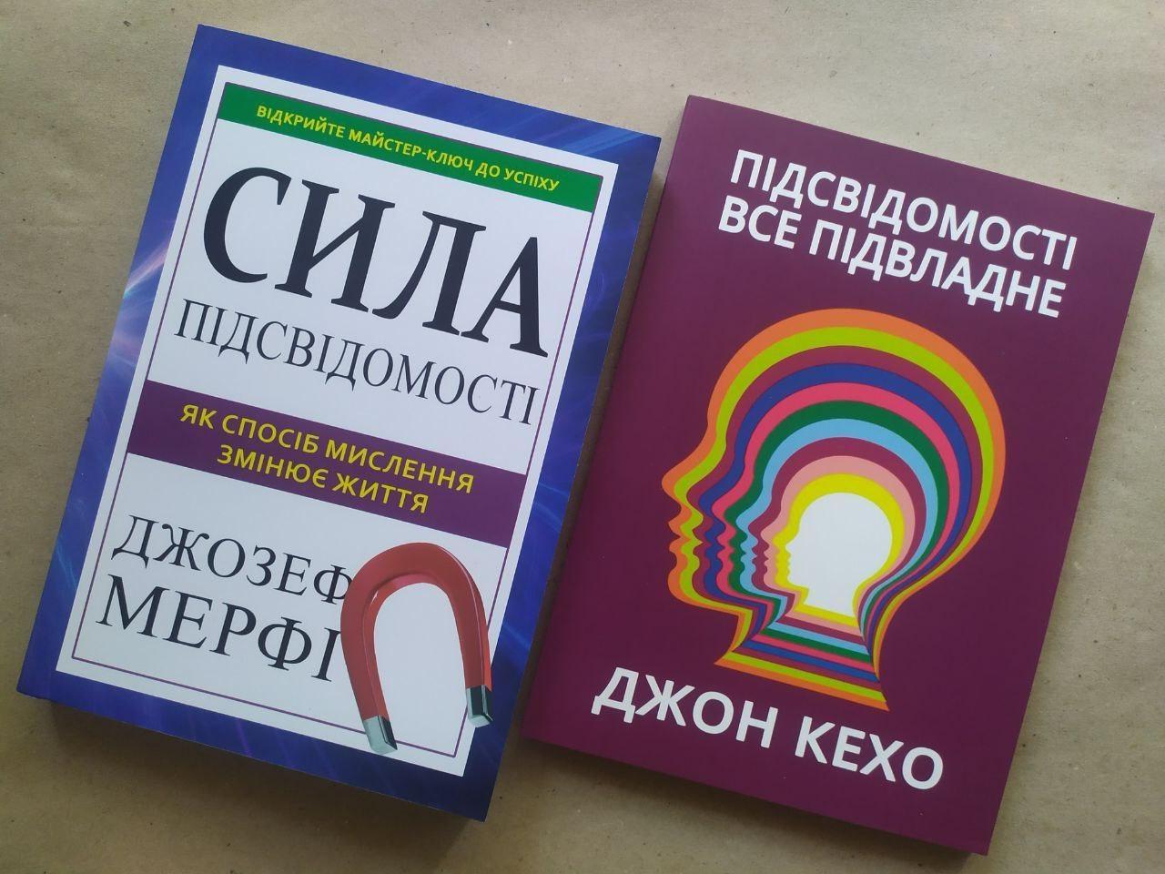 Комплект книг Джозеф Мерфі Сила підсвідомості та Джон Кехо Підсвідомості все підвласне