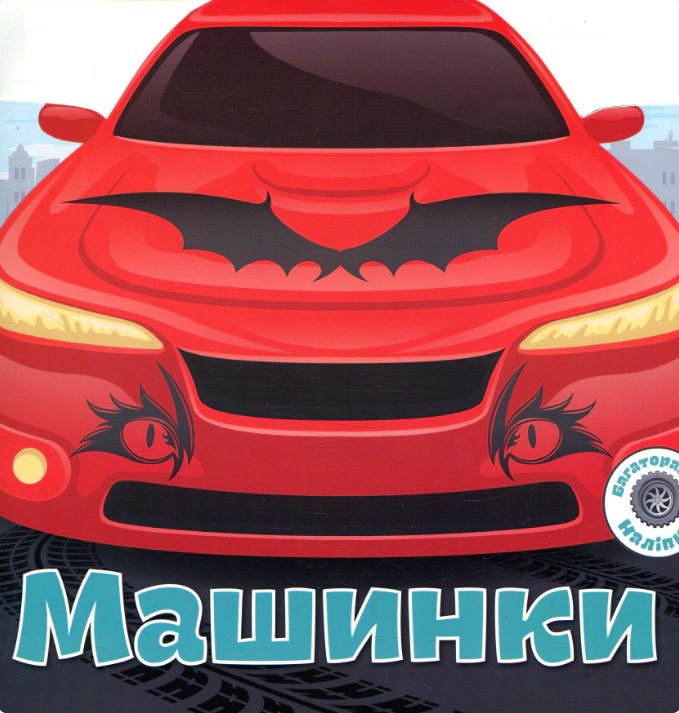 Книга "Багаторазовi налiпки. Машинки" 9789669366252