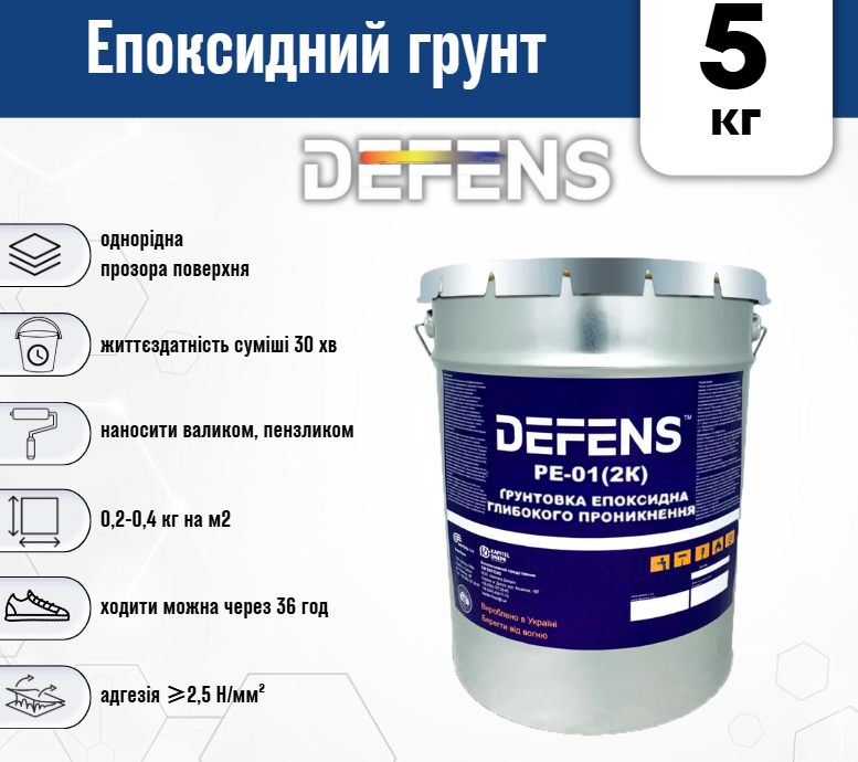 Ґрунтовка епоксидна глибокогопроникна Defens PE-01 2К 5 кг двокомпонентна Прозорий - фото 2 Ґрунтовка епоксидна глибокогопроникна Defens PE-01 2К 5 кг двокомпонентна Прозорий - фото 2