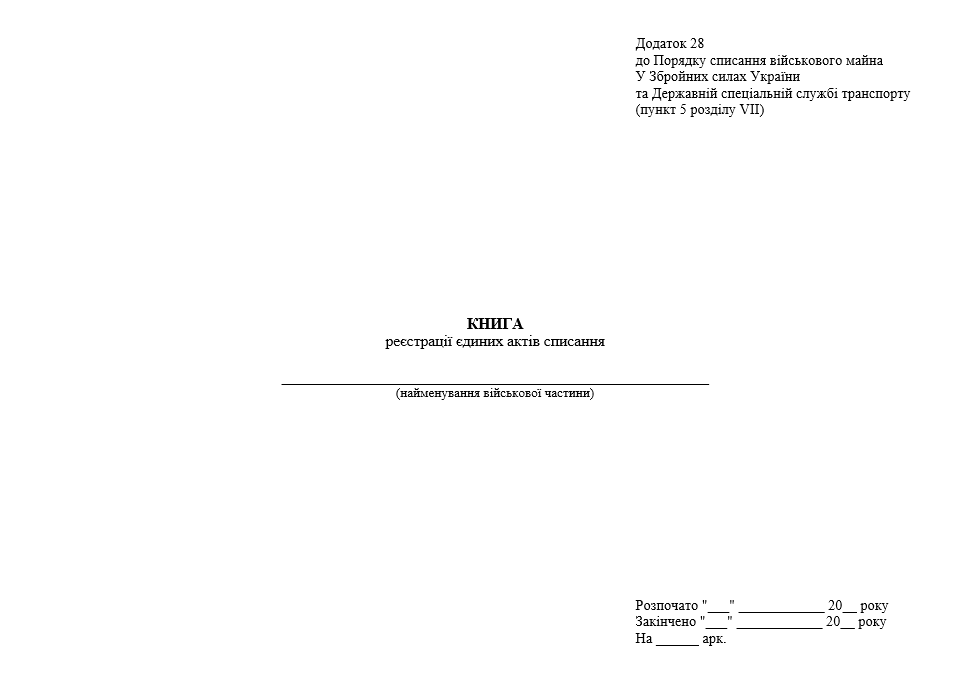 Книга реєстрації єдиних актів списання, Наказ 288, д.28, альбомна, прошнурована, пронумерована Прошнурована тверда палітурка