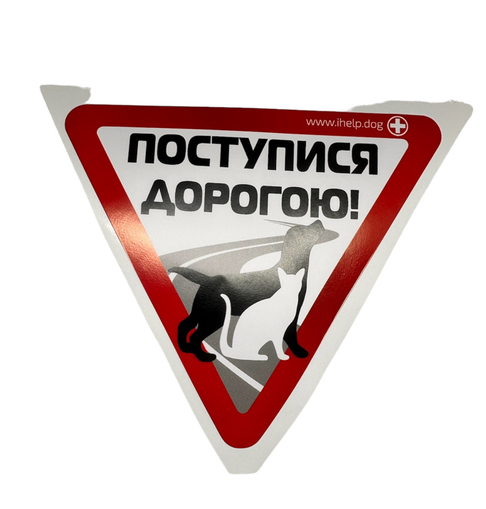 Наклейка виниловая на авто Уступите дороге 15х17 см (KG-9172)