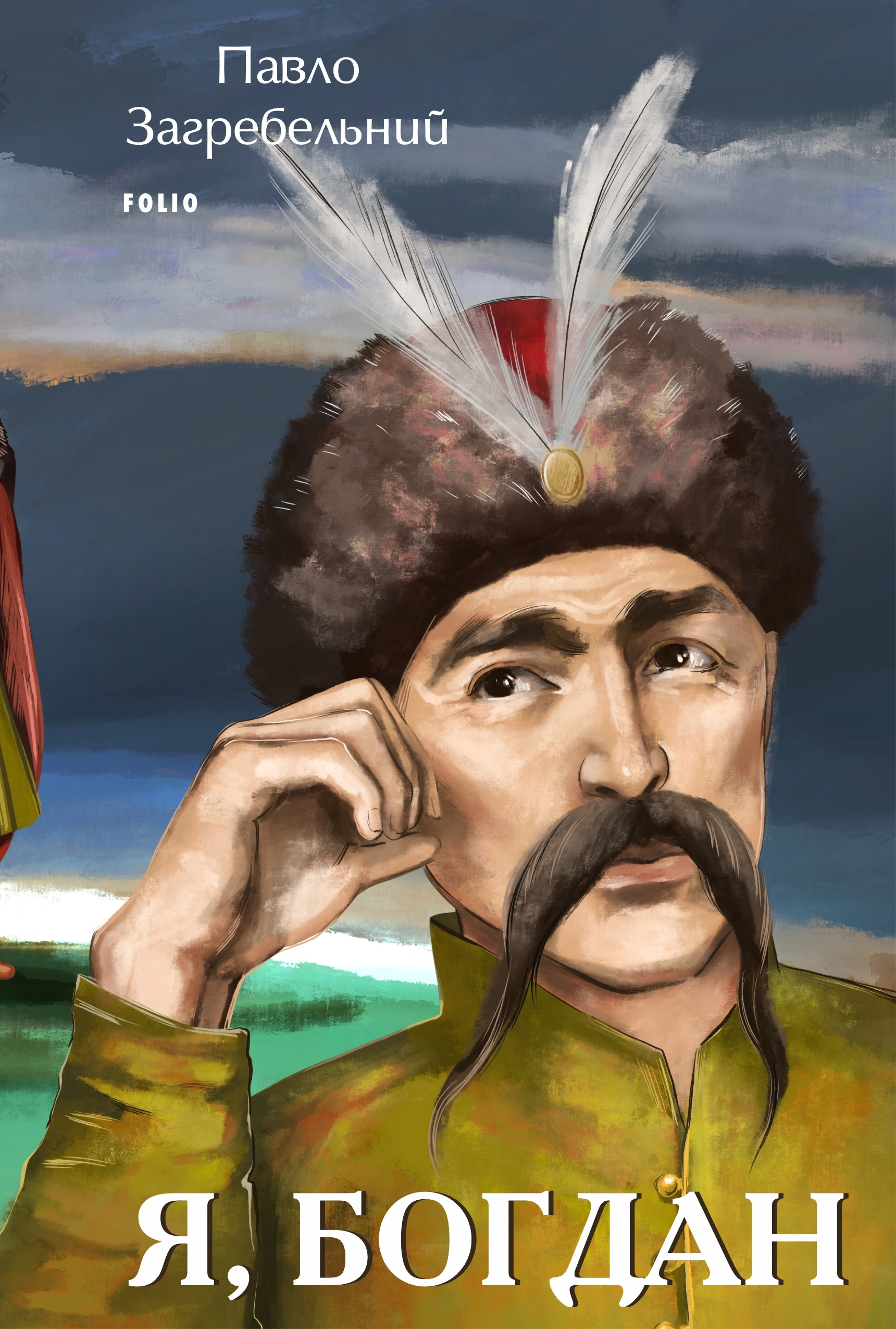 Книга Павло Загребельний "Я, Богдан" 9786175514955