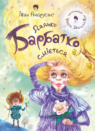 Книга Иван Андрусяк "Дядя Барбатко смеется. Три дня сказки" 9789661075015