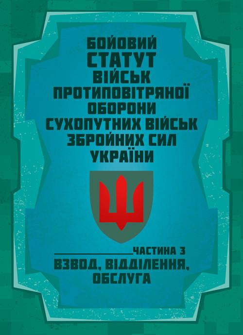 Бойовий статут військ протиповітряної оборони Сухопутних військ Збройних Сил України/Частина ІІІ Взвод/відділення/обслуга