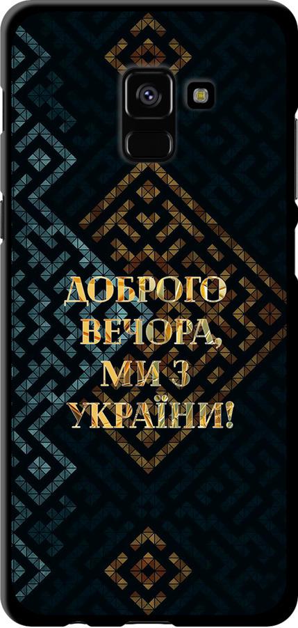 Чехол на Samsung Galaxy A8 Plus 2018 A730F Мы из Украины v3 (5250b-1345-42517)
