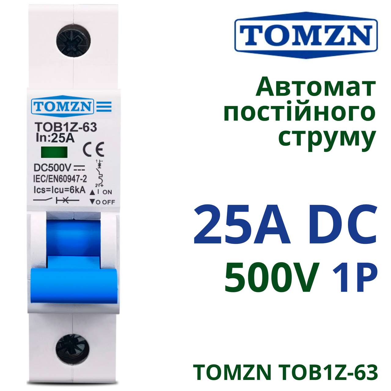 Автоматический выключатель постоянного тока 25 А однополюсный TOMZN TOB1Z‑63 25A 1P DC MCB 500 V (2830046378) - фото 2 Автоматический выключатель постоянного тока 25 А однополюсный TOMZN TOB1Z‑63 25A 1P DC MCB 500 V (2830046378) - фото 2