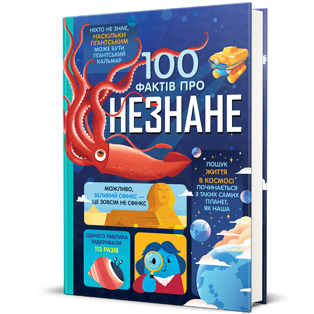 Книга "100 фактів про незнане" Книголав (9786178439613) Книга "100 фактів про незнане" Книголав (9786178439613)