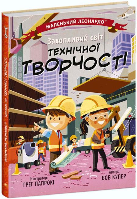 Книга "Захопливий світ технічної творчості" Боб Купер (1812225395)