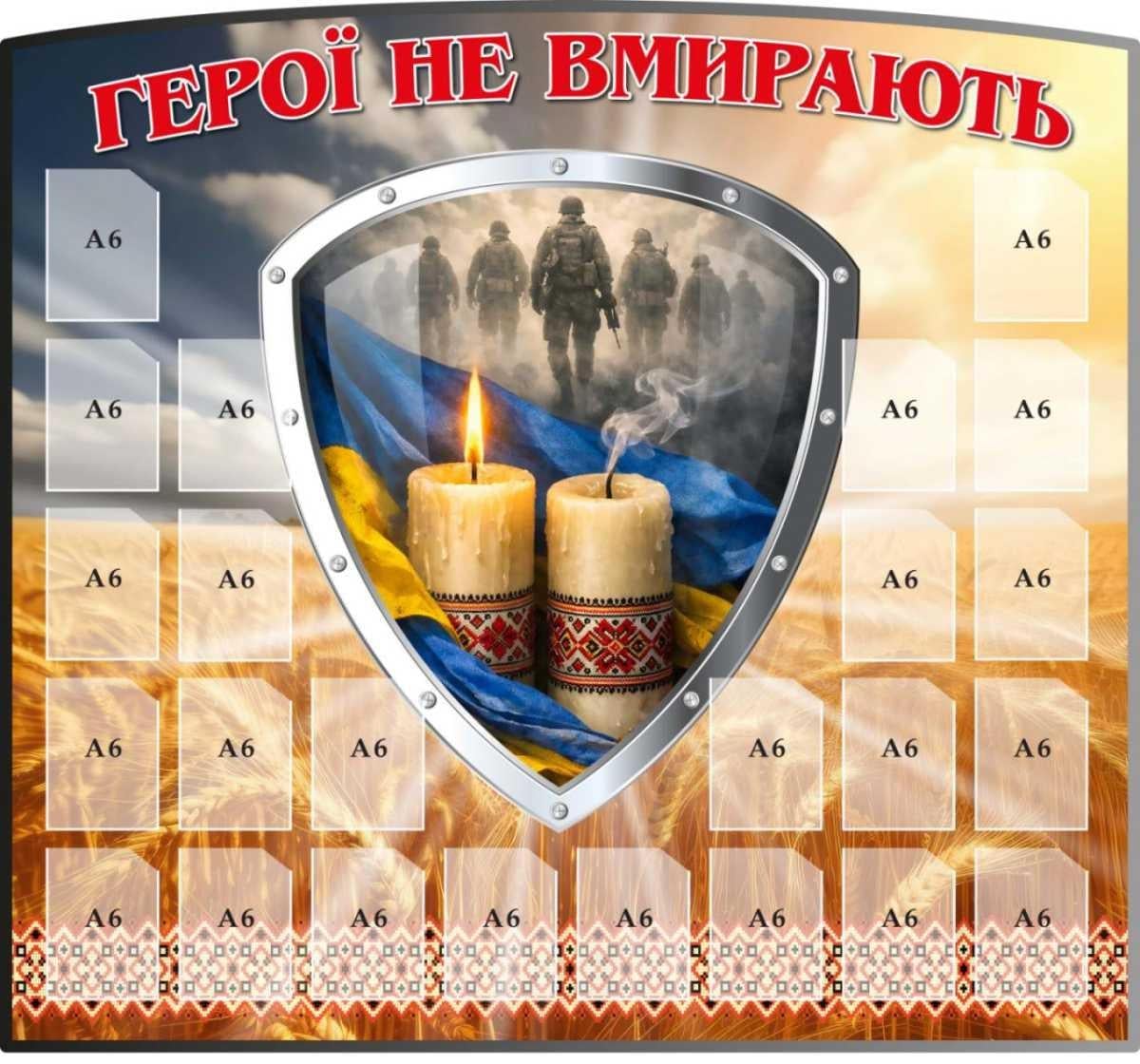 Стенд памяти "Герої не вмирають" на 24 карманы A6 для фотографий (764420)