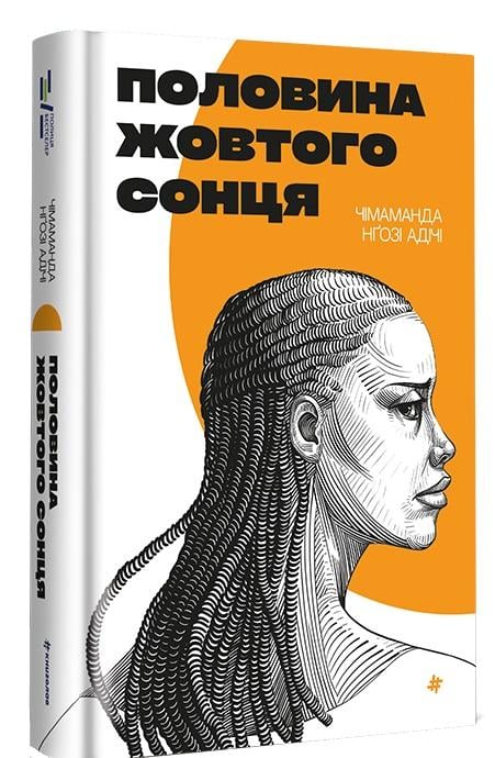 Книга Чімаманда Нґозі Адічі "Половина жовтого сонця" (4695316)