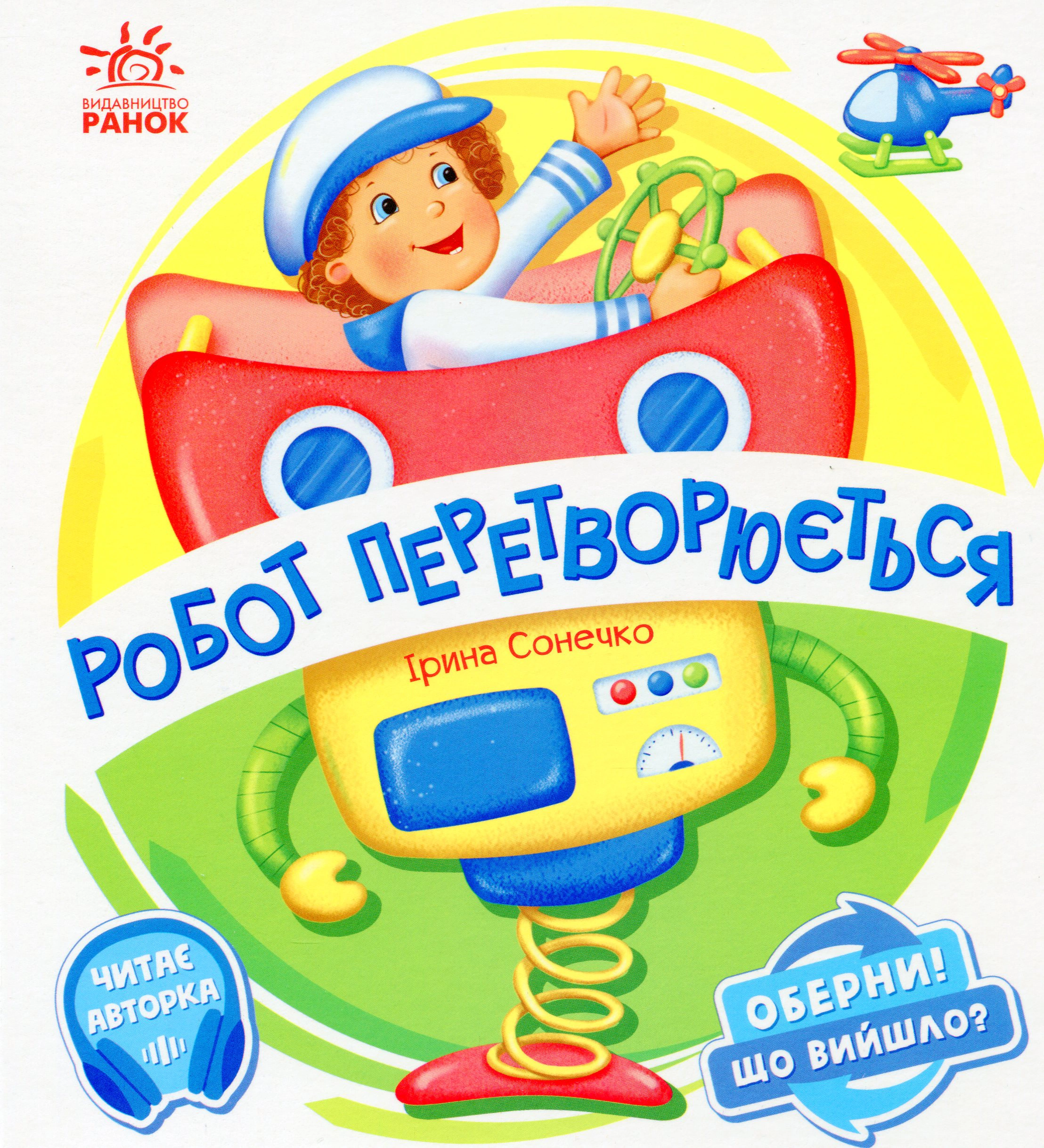 Книга Ирина Солнышко "Оберни! Что получилось? Робот превращается" 9789667506582