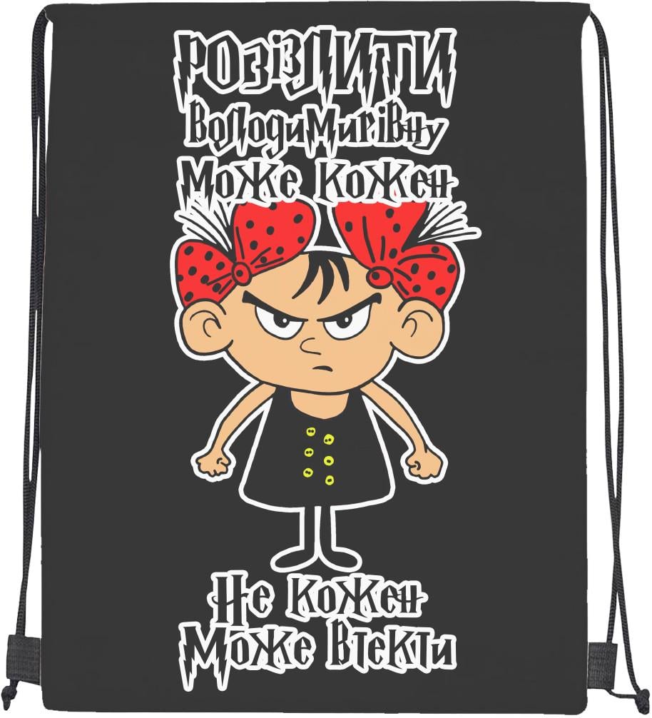 Мішок спортивний Розізлити Володимирівну може кожен (20302345)