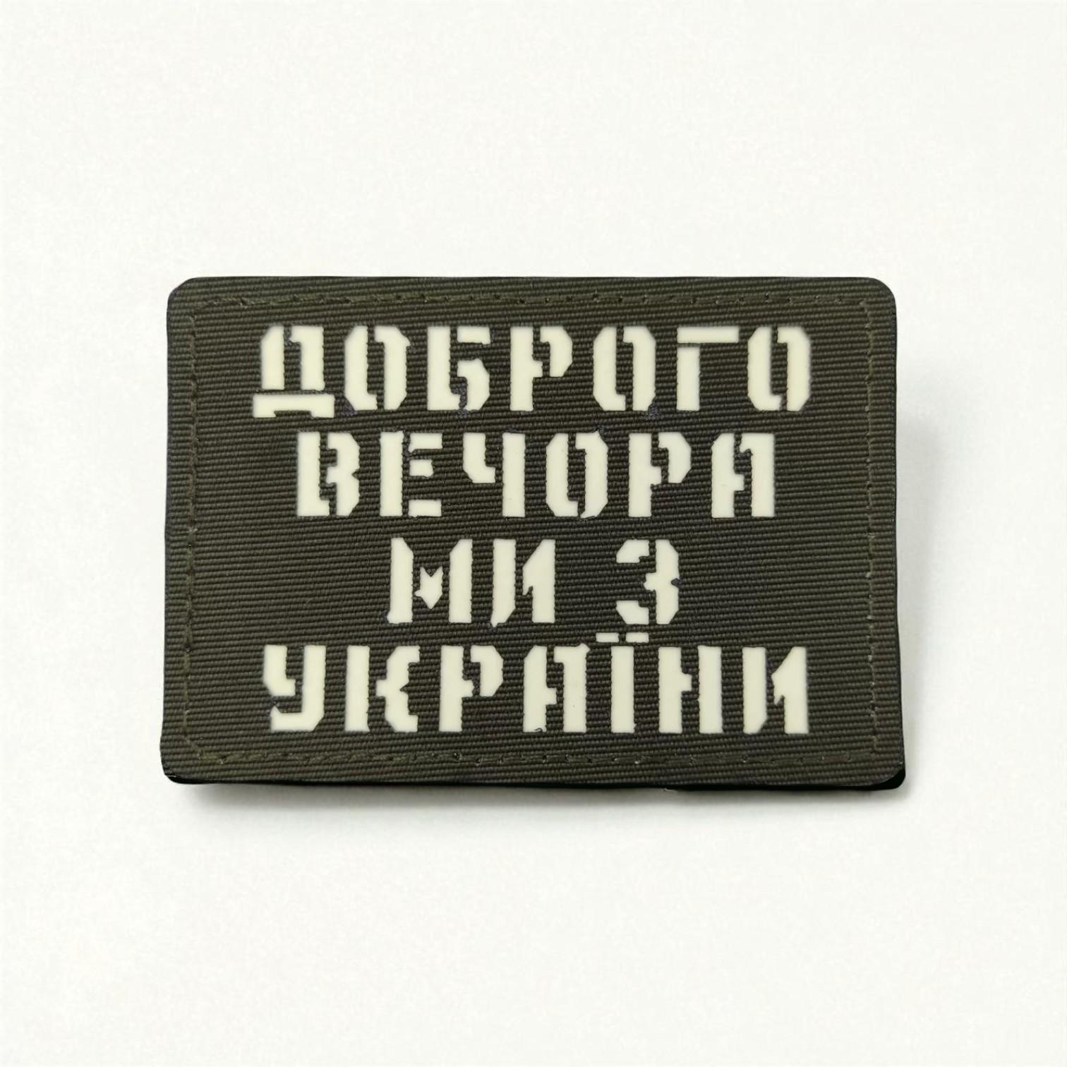 Шеврон Laser Cut "Доброго вечора ми з України" Хаки