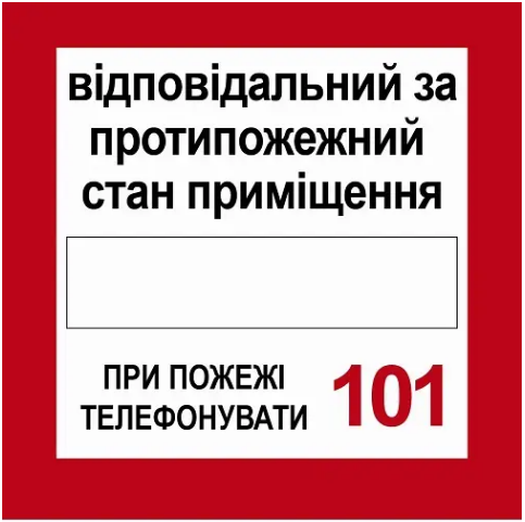 Знак Ответственный за противопожарное состояние Белый/Красный (д-8079)