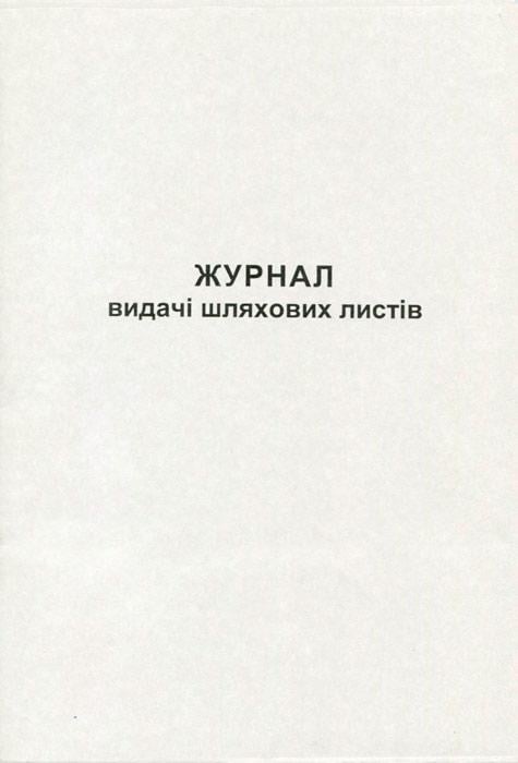 Журнал видачі подорожніх листів А4 офсетний 50 аркушів (R44344)