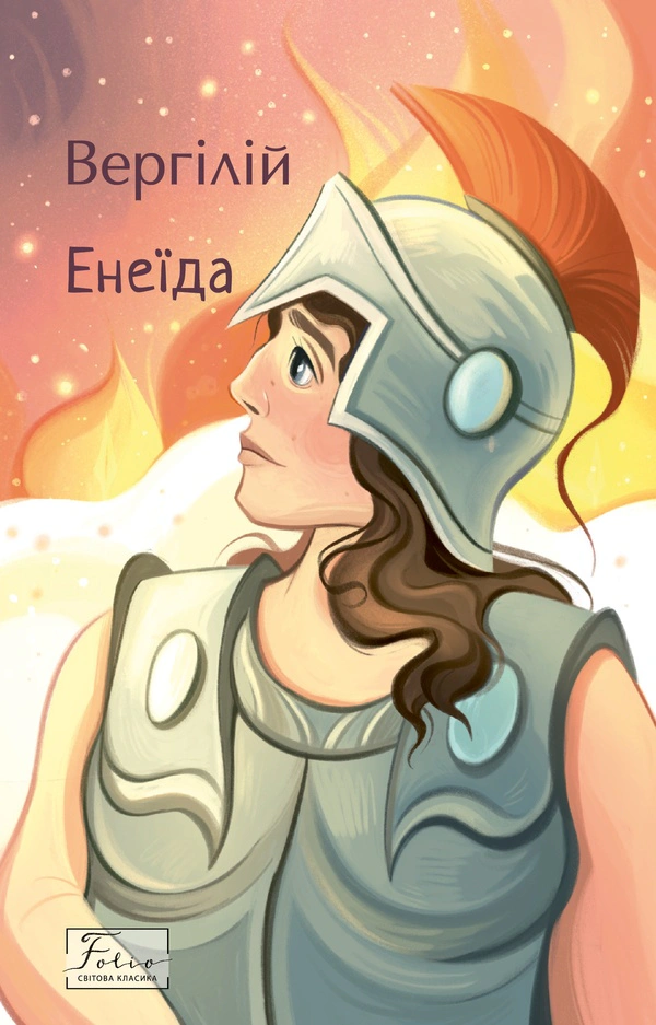 Книга Вергілій «Енеїда» 9786178493974 Книга Вергілій «Енеїда» 9786178493974